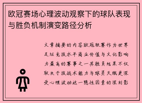欧冠赛场心理波动观察下的球队表现与胜负机制演变路径分析