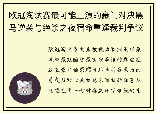 欧冠淘汰赛最可能上演的豪门对决黑马逆袭与绝杀之夜宿命重逢裁判争议