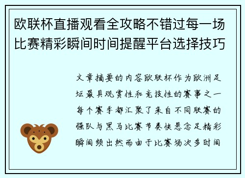 欧联杯直播观看全攻略不错过每一场比赛精彩瞬间时间提醒平台选择技巧解析 欧联杯直播观看全攻略不错过每一场比赛精彩瞬间时间提醒平台选择技巧解析