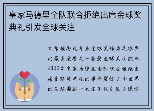 皇家马德里全队联合拒绝出席金球奖典礼引发全球关注