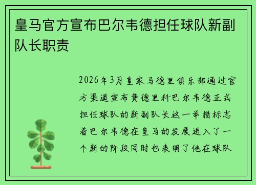 皇马官方宣布巴尔韦德担任球队新副队长职责